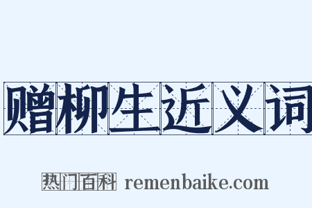 赠柳生近义词是什么意思的图片